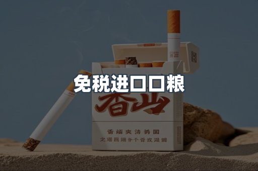 进口香烟