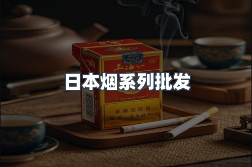 日本香烟系列